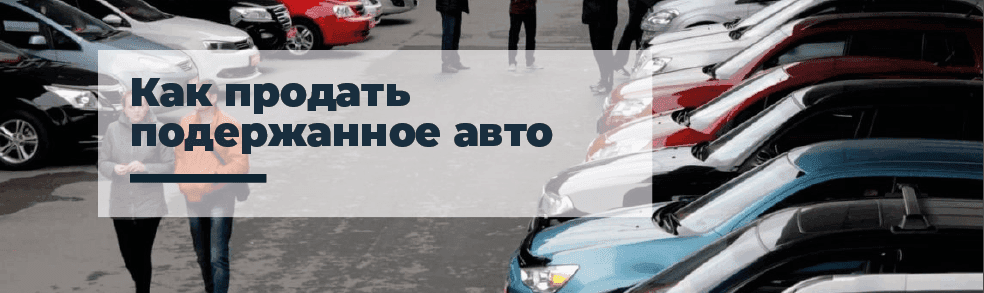 Как продать подержанное авто