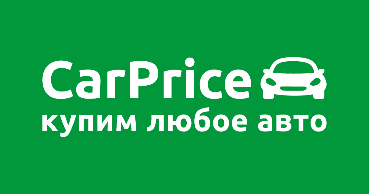 Выкуп автомобилей в Москве и других городах России «CarPrice» быстро, дорого, надежно